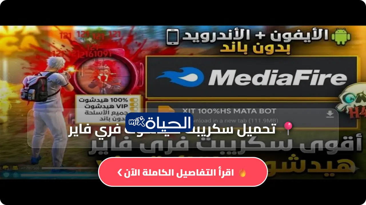 تحميل سكريبت هيدشوت فري فاير بلا باند مع تفاصيل الاستخدام
